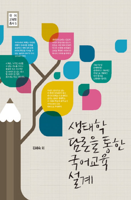 생태학 담론을 통한 국어교육 설계(국어 교육학 총서 5)(양장본 HardCover)