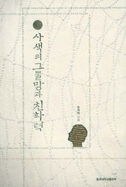 사색의 그물망과 친화력