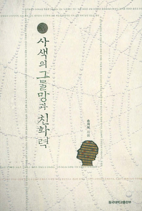 사색의 그물망과 친화력