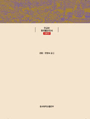 무량수경연의술문찬(한글본 한국불교전서 신라 12)(양장본 Hardcover)