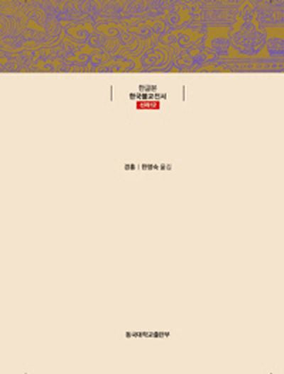 무량수경연의술문찬(한글본 한국불교전서 신라 12)(양장본 Hardcover)