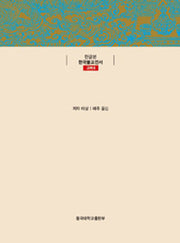 법계도기총수록(한글본 한국불교전서 고려 6)(양장본 Hardcover)