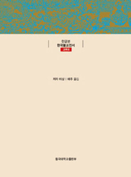 법계도기총수록(한글본 한국불교전서 고려 6)(양장본 Hardcover)