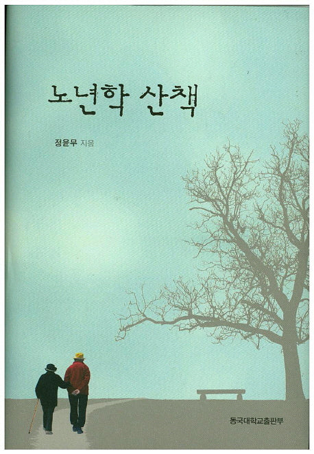 노년학 산책(양장본 Hardcover)