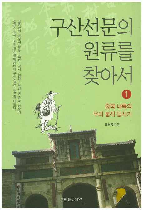 구산선문의 원류를 찾아서 1