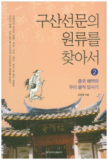 구산선문의 원류를 찾아서 2