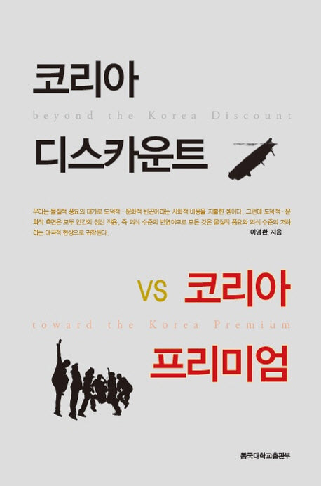 코리아 디스카운트 VS 코리아 프리미엄