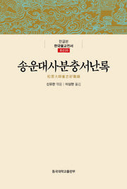 송운대사분충서난록(한글본 한국불교전서 조선 20)(양장본 Hardcover)