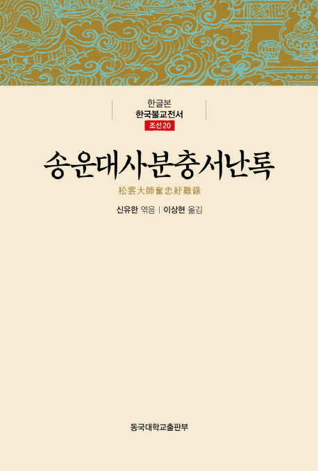 송운대사분충서난록(한글본 한국불교전서 조선 20)(양장본 Hardcover)