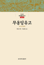 무용당유고(한글본)(한글본 한국불교전서 조선 24)(양장본 Hardcover)