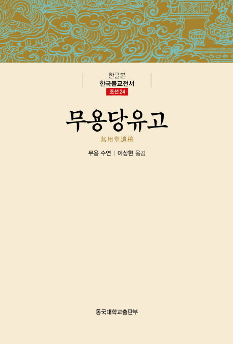 무용당유고(한글본)(한글본 한국불교전서 조선 24)(양장본 Hardcover)