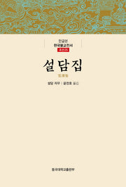 설담집(한글본 한국불교전서 조선 25)(양장본 Hardcover)