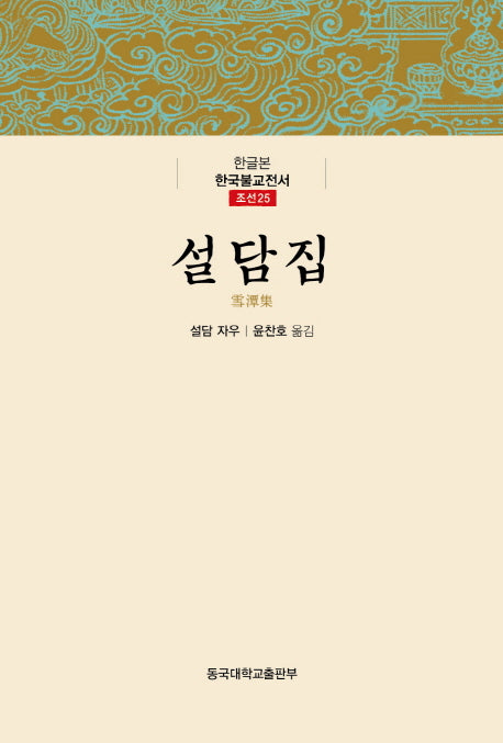 설담집(한글본 한국불교전서 조선 25)(양장본 Hardcover)