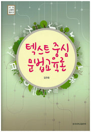 텍스트 중심 문법교육론(국어교육학총서 6)(양장본 HardCover)