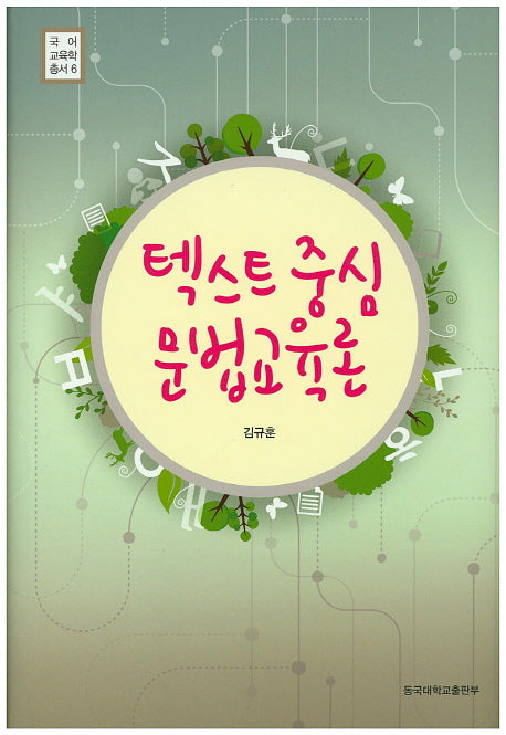 텍스트 중심 문법교육론(국어교육학총서 6)(양장본 HardCover)