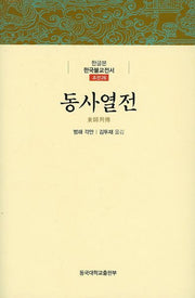 동사열전(한글본 한국불교전서 조선 26)(양장본 Hardcover)
