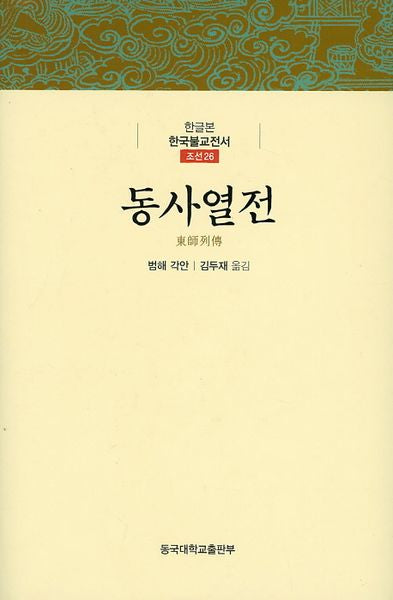 동사열전(한글본 한국불교전서 조선 26)(양장본 Hardcover)