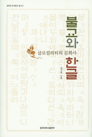 불교와 한글(글로컬 한국불교 총서 5)(양장본 Hardcover)