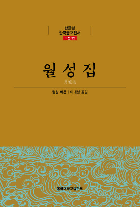 월성집(한국불교전서 조선 32)(양장본 HardCover)