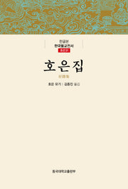 호은집(한글본 한국불교전서 조선 31)(양장본 HardCover)