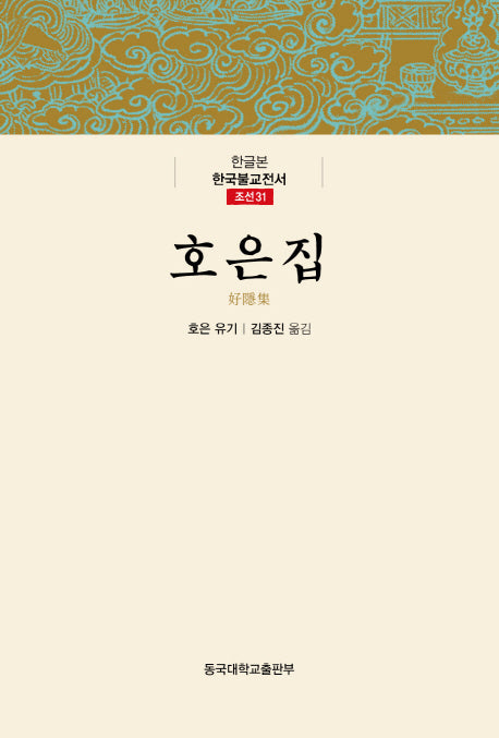호은집(한글본 한국불교전서 조선 31)(양장본 HardCover)