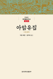 아암유집(한글본 한국불교전서 조선 33)(양장본 Hardcover)