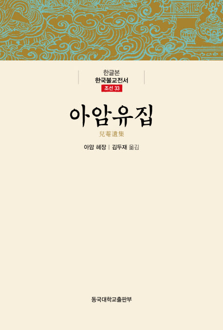 아암유집(한글본 한국불교전서 조선 33)(양장본 Hardcover)