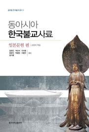 동아시아 한국불교사료: 일본문헌 편(글로컬 한국불교 총서 4)(양장본 Hardcover)