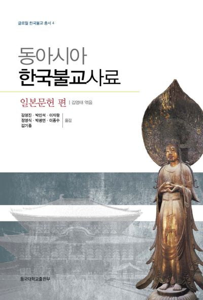동아시아 한국불교사료: 일본문헌 편(글로컬 한국불교 총서 4)(양장본 Hardcover)