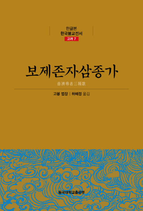 보제존자삼종가(한글본 한국불교전서 고려 7)(양장본 Hardcover)