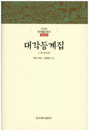 대각등계집(한글본 한국불전서 조선 28)(양장본 Hardcover)