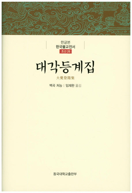 대각등계집(한글본 한국불전서 조선 28)(양장본 Hardcover)