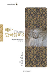 테마 한국불교 3(인문한국불교총서 3)(양장본 Hardcover)