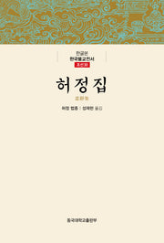 허정집(한글본 한국불교전서 조선 30)(양장본 Hardcover)