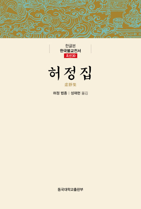 허정집(한글본 한국불교전서 조선 30)(양장본 Hardcover)