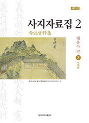 사지자료집 2: 대흥사 편