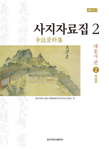사지자료집 2: 대흥사 편