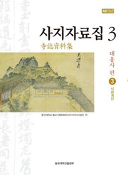 사지자료집 3: 대흥사 편