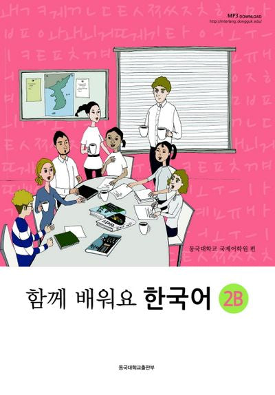 함께 배워요 한국어 2B