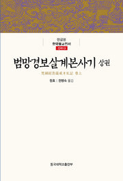 범망경보살계본사기(상권)(한글본 한국불교전서 신라 13)(양장본 Hardcover)