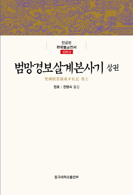 범망경보살계본사기(상권)(한글본 한국불교전서 신라 13)(양장본 Hardcover)