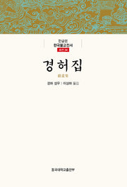 경허집(한글본 한국불교전서 조선 34)(양장본 Hardcover)