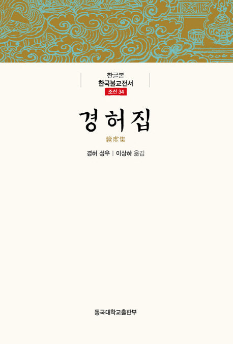 경허집(한글본 한국불교전서 조선 34)(양장본 Hardcover)