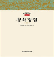 청허당집(한글본 한국불교전서 조선 27)(양장본 Hardcover)
