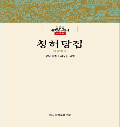 청허당집(한글본 한국불교전서 조선 27)(양장본 Hardcover)