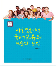 상호문화적 국어교육의 모습과 쓰임(국어교육학총서 5)(양장본 HardCover)