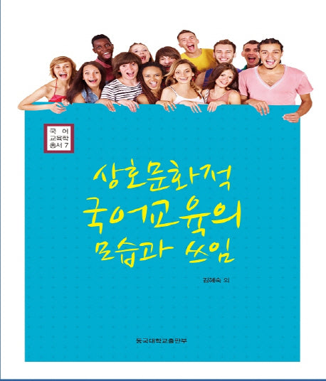 상호문화적 국어교육의 모습과 쓰임(국어교육학총서 5)(양장본 HardCover)