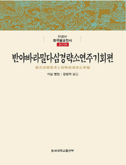반야바라밀다심경략소연주기회편(한글본 한국불교전서 조선 29)(양장본 Hardcover)