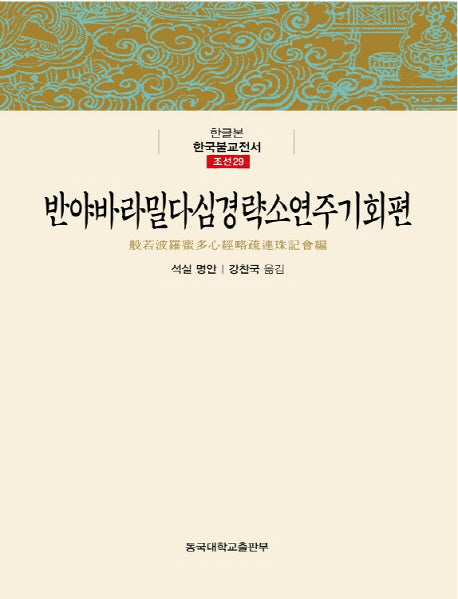 반야바라밀다심경략소연주기회편(한글본 한국불교전서 조선 29)(양장본 Hardcover)