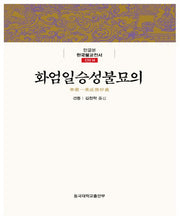 화엄일승성불묘의(한글본 한국불교전서 신라 14)(양장본 Hardcover)